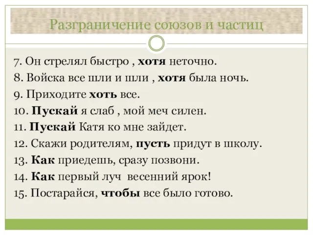 Разграничение союзов и частиц 7. Он стрелял быстро , хотя неточно. 8.