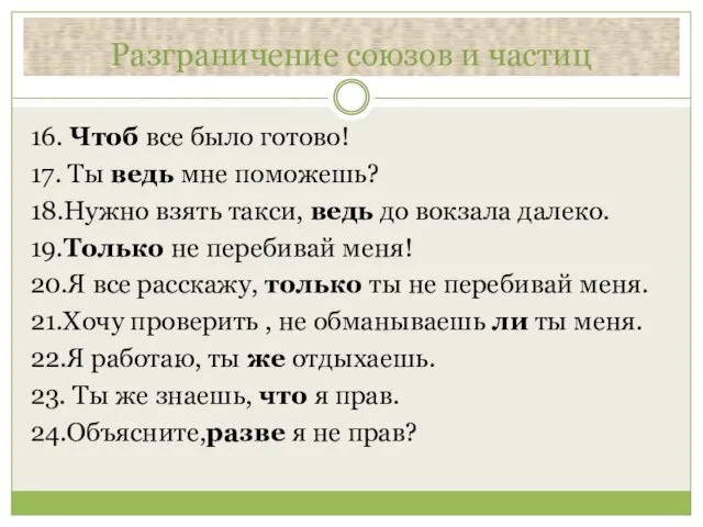 Разграничение союзов и частиц 16. Чтоб все было готово! 17. Ты ведь