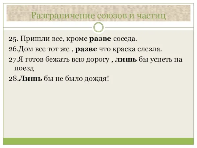 Разграничение союзов и частиц 25. Пришли все, кроме разве соседа. 26.Дом все