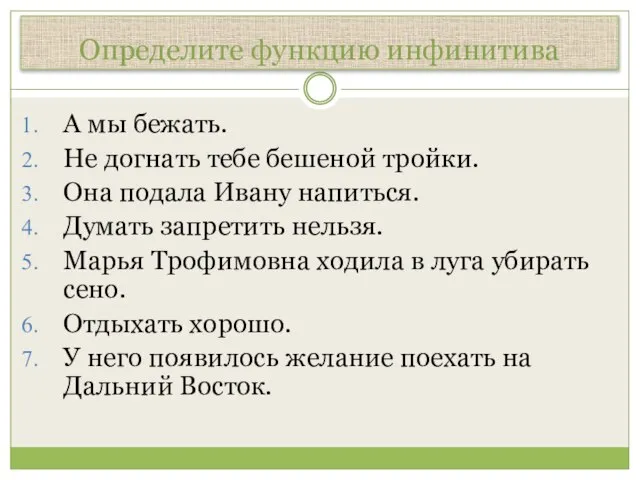 Определите функцию инфинитива А мы бежать. Не догнать тебе бешеной тройки. Она