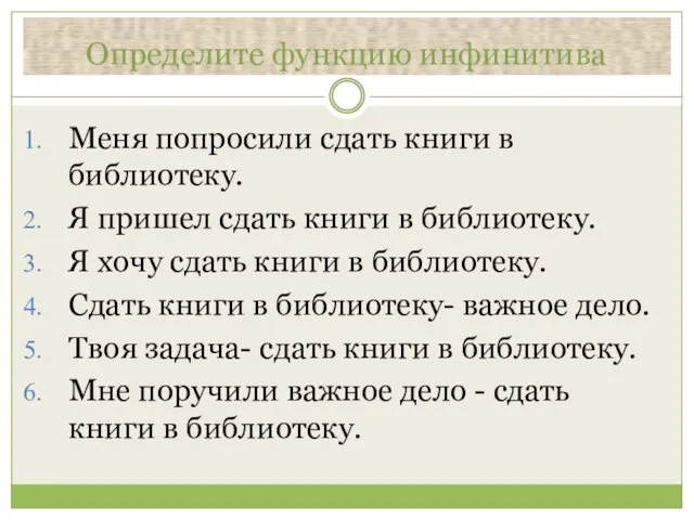 Определите функцию инфинитива Меня попросили сдать книги в библиотеку. Я пришел сдать