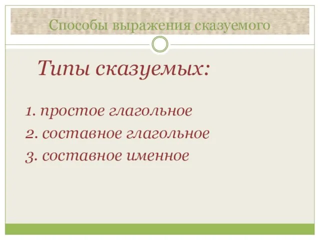 Способы выражения сказуемого Типы сказуемых: 1. простое глагольное 2. составное глагольное 3. составное именное