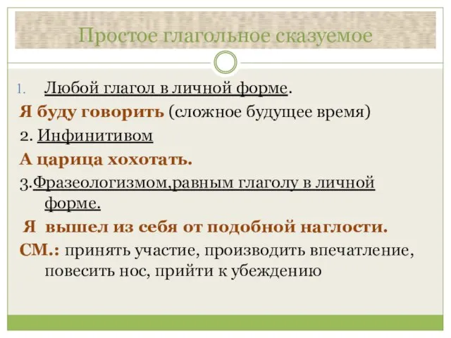 Простое глагольное сказуемое Любой глагол в личной форме. Я буду говорить (сложное