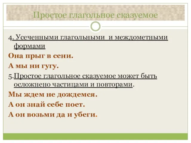 Простое глагольное сказуемое 4. Усеченными глагольными и междометными формами Она прыг в