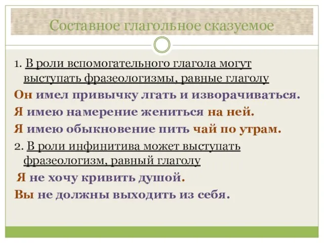 Составное глагольное сказуемое 1. В роли вспомогательного глагола могут выступать фразеологизмы, равные