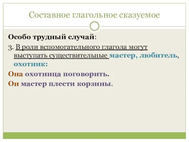 Составное глагольное сказуемое Особо трудный случай: 3. В роли вспомогательного глагола могут