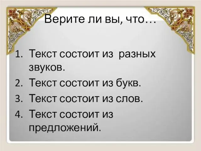 Верите ли вы, что… Текст состоит из разных звуков. Текст состоит из