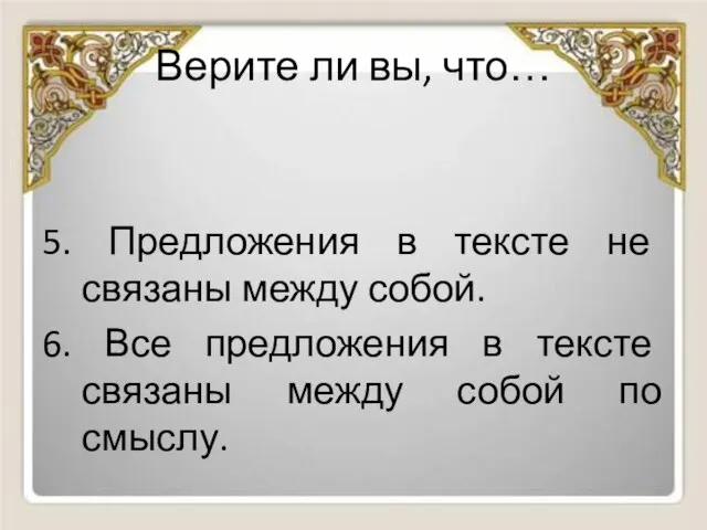 Верите ли вы, что… 5. Предложения в тексте не связаны между собой.