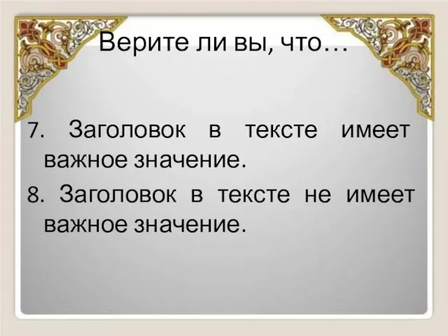 Верите ли вы, что… 7. Заголовок в тексте имеет важное значение. 8.