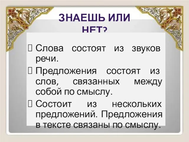 Знаешь или нет? Слова состоят из звуков речи. Предложения состоят из слов,