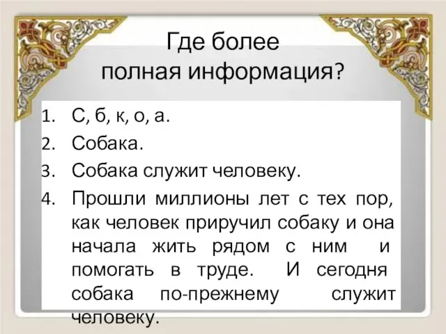 Где более полная информация? С, б, к, о, а. Собака. Собака служит