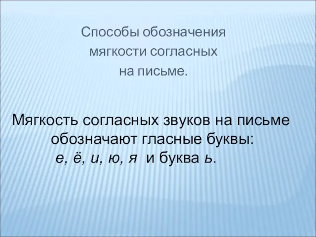 Способы обозначения мягкости согласных на письме. Мягкость согласных звуков на письме обозначают