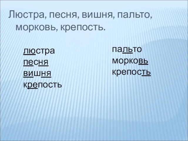 Люстра, песня, вишня, пальто, морковь, крепость. люстра песня вишня крепость пальто морковь крепость