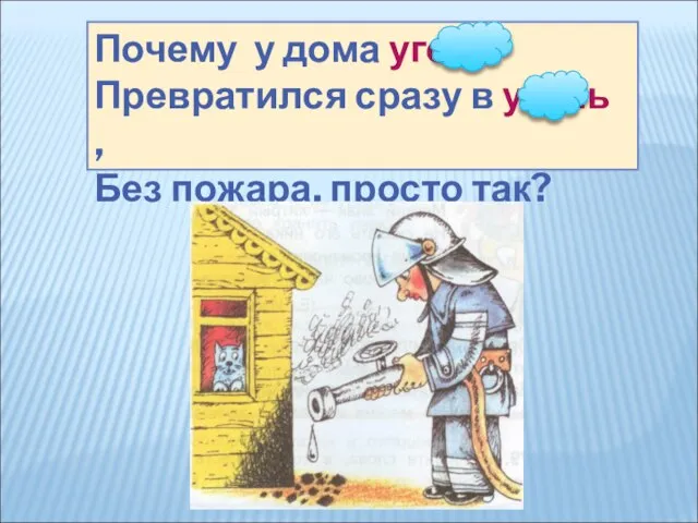 Почему у дома угол Превратился сразу в уголь , Без пожара, просто так?