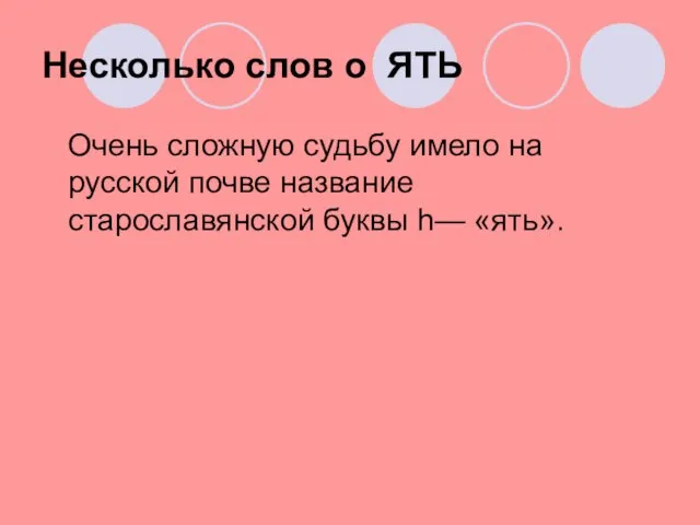 Несколько слов о ЯТЬ Очень сложную судьбу имело на русской почве название старославянской буквы h— «ять».