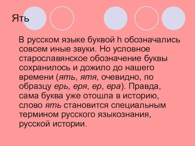 Ять В русском языке буквой h обозначались совсем иные звуки. Но условное