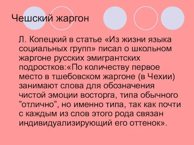 Чешский жаргон Л. Копецкий в статье «Из жизни языка социальных групп» писал