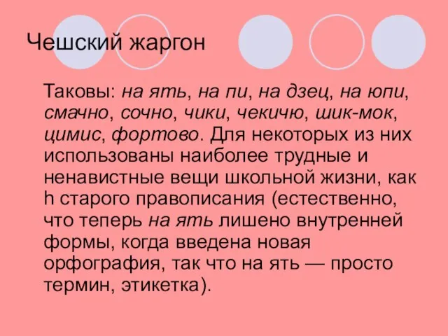 Чешский жаргон Таковы: на ять, на пи, на дзец, на юпи, смачно,