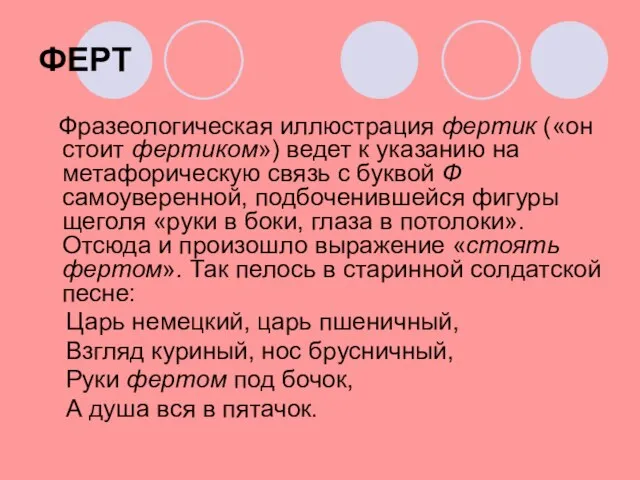 ФЕРТ Фразеологическая иллюстрация фертик («он стоит фертиком») ведет к указанию на метафорическую