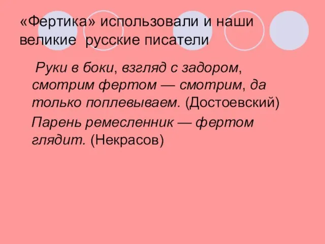 «Фертика» использовали и наши великие русские писатели Руки в боки, взгляд с