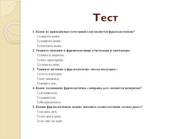 Тест 1. Какое из приведённых сочетаний слов является фразеологизмом? 1) сварить кашу;