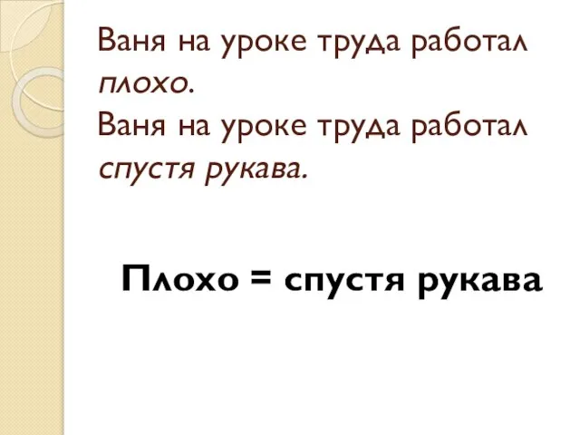 Ваня на уроке труда работал плохо. Ваня на уроке труда работал спустя