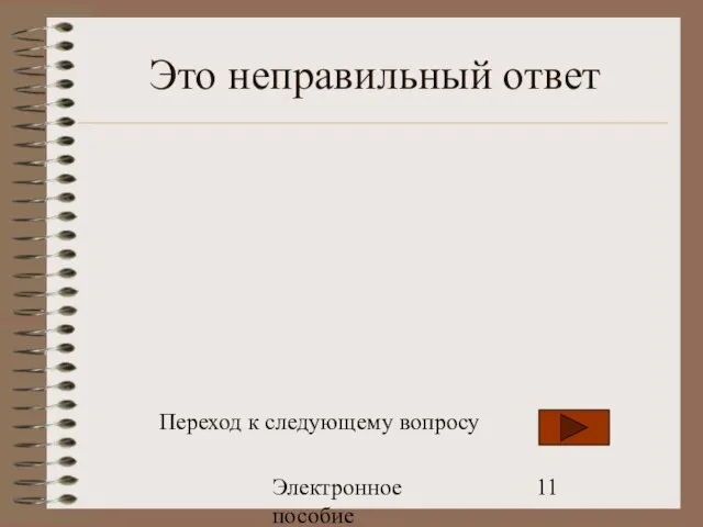 Электронное пособие Это неправильный ответ Переход к следующему вопросу