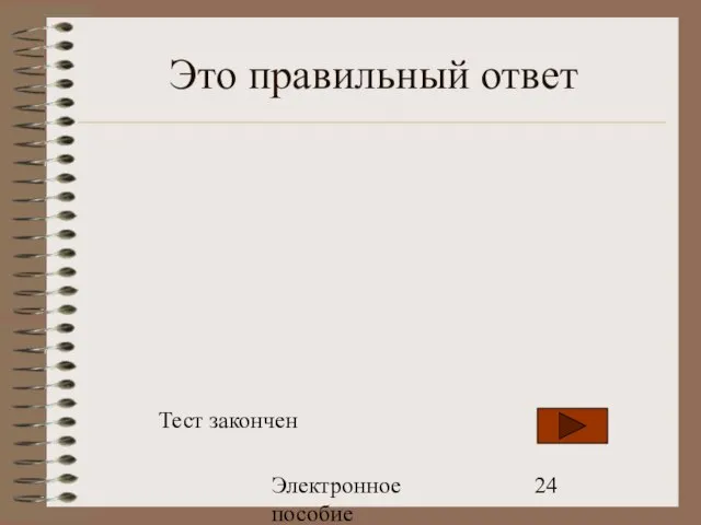 Электронное пособие Это правильный ответ Тест закончен