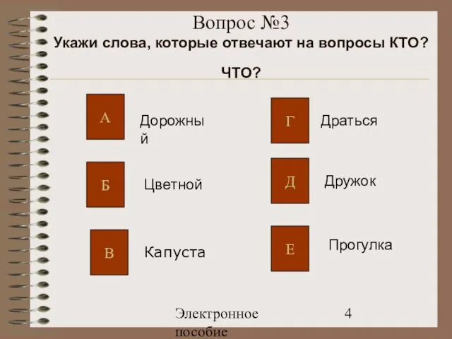 Электронное пособие Вопрос №3 Укажи слова, которые отвечают на вопросы КТО? ЧТО?