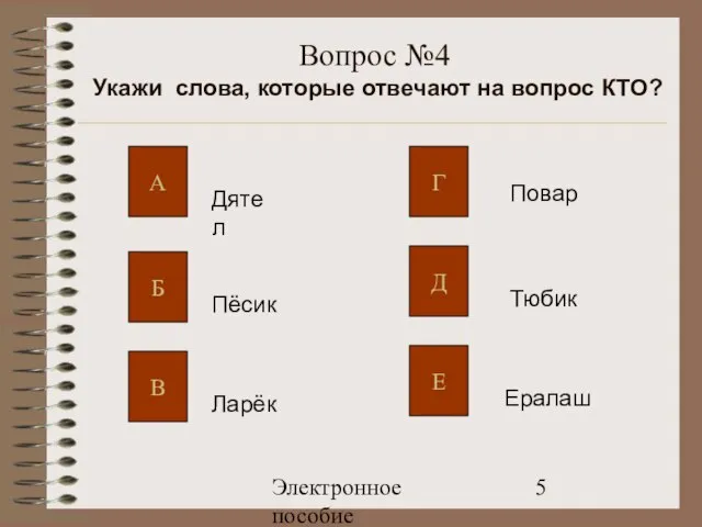 Электронное пособие Вопрос №4 Укажи слова, которые отвечают на вопрос КТО? А