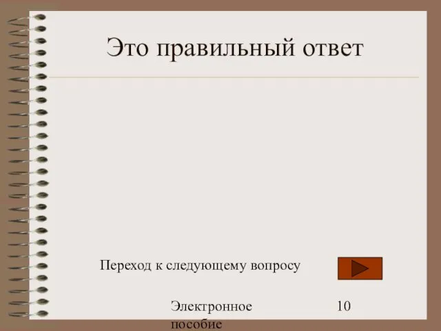 Электронное пособие Это правильный ответ Переход к следующему вопросу