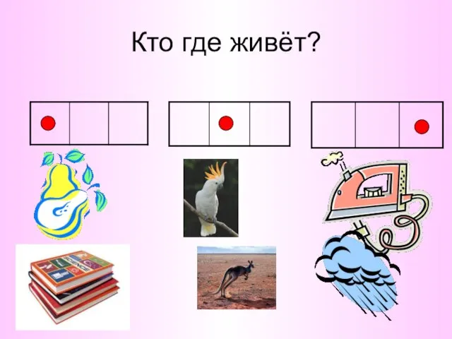 Кто где живёт?