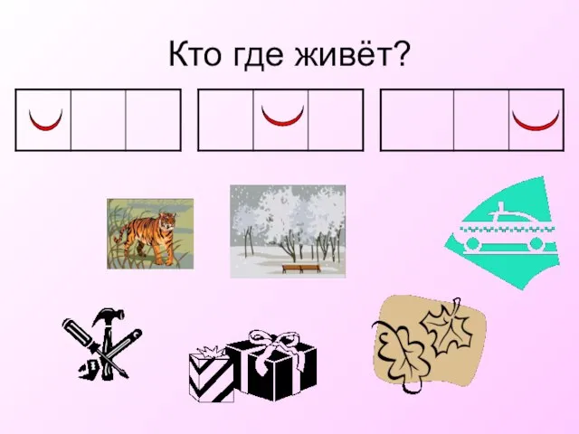 Кто где живёт?