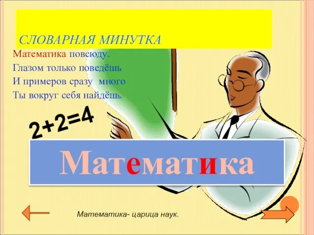 2+2=4 СЛОВАРНАЯ МИНУТКА Математика повсюду. Глазом только поведёшь И примеров сразу много