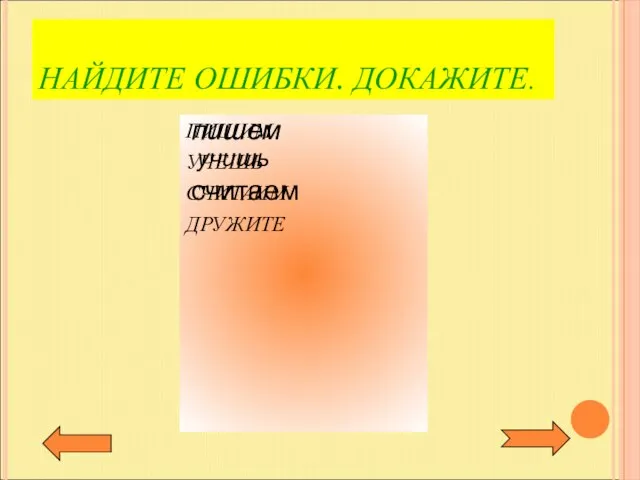 НАЙДИТЕ ОШИБКИ. ДОКАЖИТЕ. ПИШИМ УЧЕШЬ СЧИТАИМ ДРУЖИТЕ пишем учишь считаем