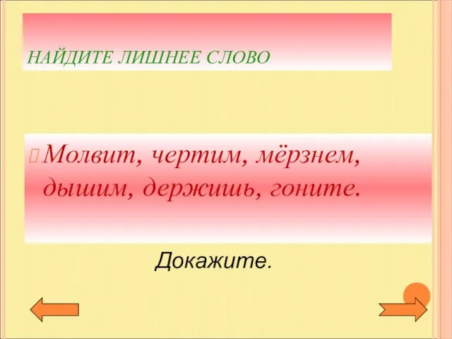 НАЙДИТЕ ЛИШНЕЕ СЛОВО Молвит, чертим, мёрзнем, дышим, держишь, гоните. Докажите.