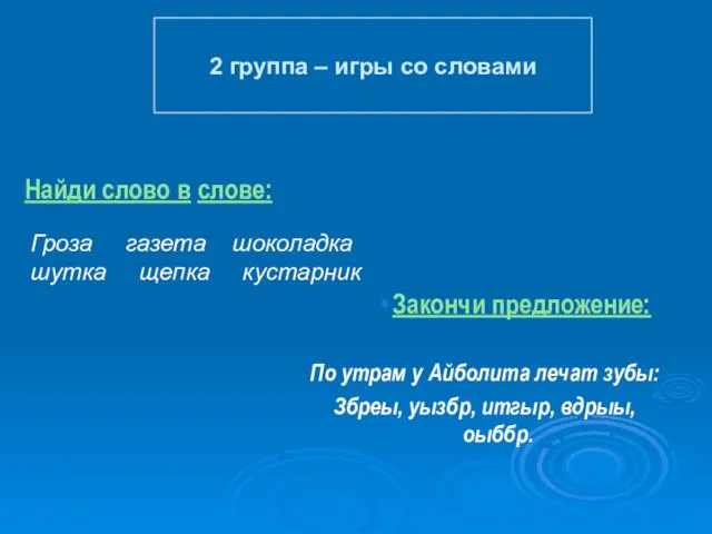 Найди слово в слове: Закончи предложение: По утрам у Айболита лечат зубы: