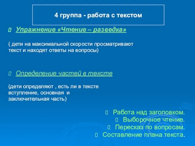 Упражнение «Чтение – разведка» ( дети на максимальной скорости просматривают текст и