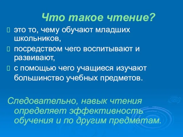 Что такое чтение? это то, чему обучают младших школьников, посредством чего воспитывают