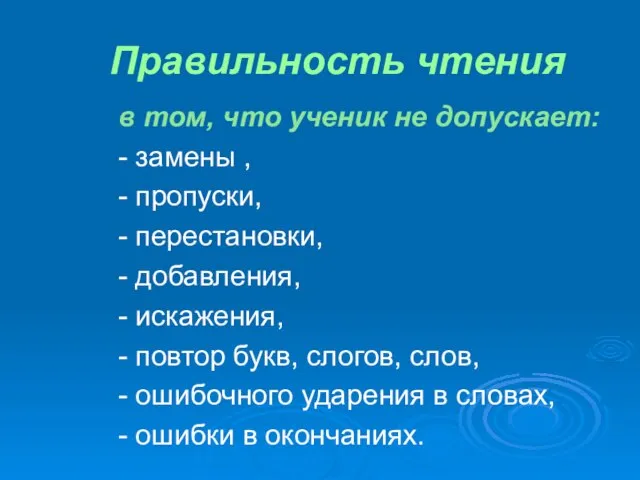 Правильность чтения в том, что ученик не допускает: - замены , -