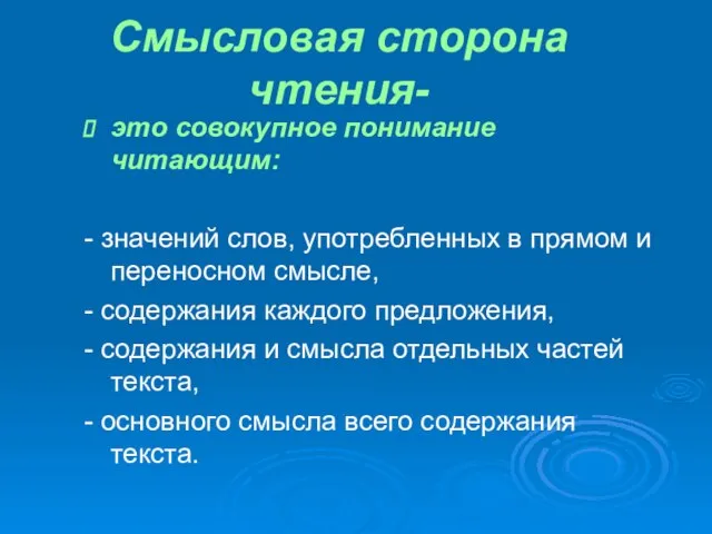 Смысловая сторона чтения- это совокупное понимание читающим: - значений слов, употребленных в