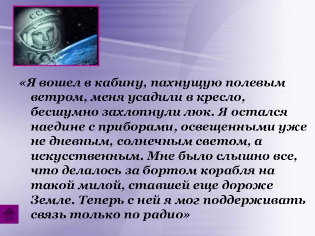 «Я вошел в кабину, пахнущую полевым ветром, меня усадили в кресло, бесшумно