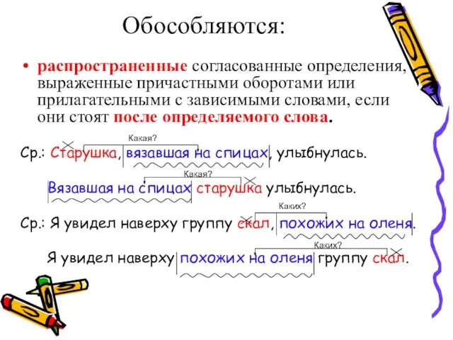 Обособляются: распространенные согласованные определения, выраженные причастными оборотами или прилагательными с зависимыми словами,