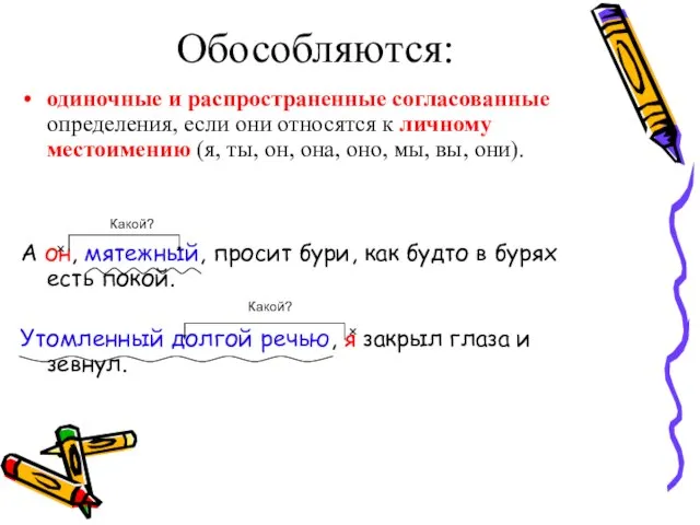 Обособляются: одиночные и распространенные согласованные определения, если они относятся к личному местоимению