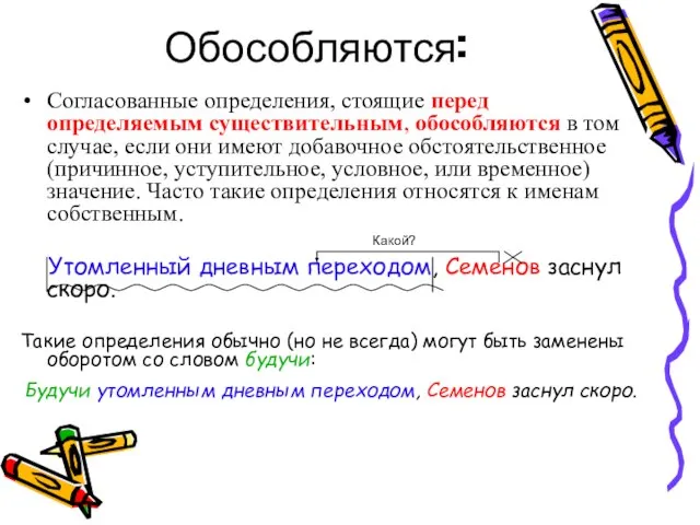 Обособляются: Согласованные определения, стоящие перед определяемым существительным, обособляются в том случае, если