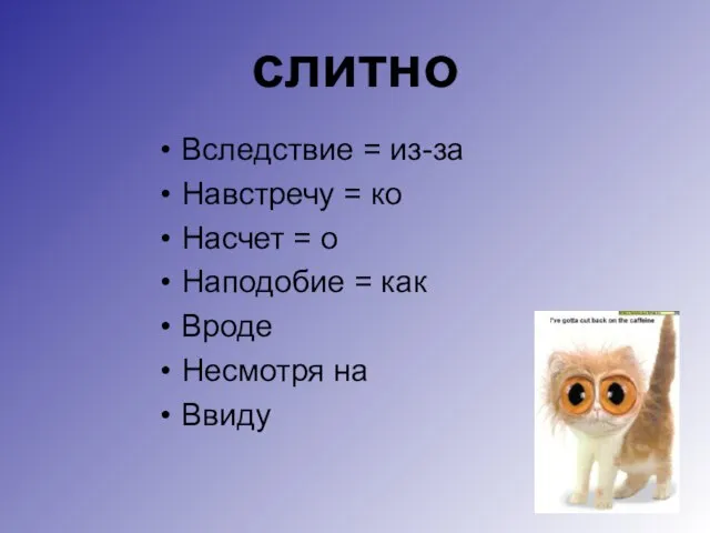 слитно Вследствие = из-за Навстречу = ко Насчет = о Наподобие =