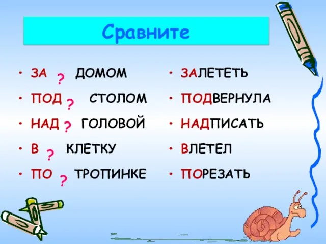 ЗА ДОМОМ ПОД СТОЛОМ НАД ГОЛОВОЙ В КЛЕТКУ ПО ТРОПИНКЕ ЗАЛЕТЕТЬ ПОДВЕРНУЛА