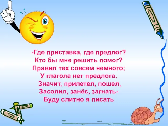 -Где приставка, где предлог? Кто бы мне решить помог? Правил тех совсем