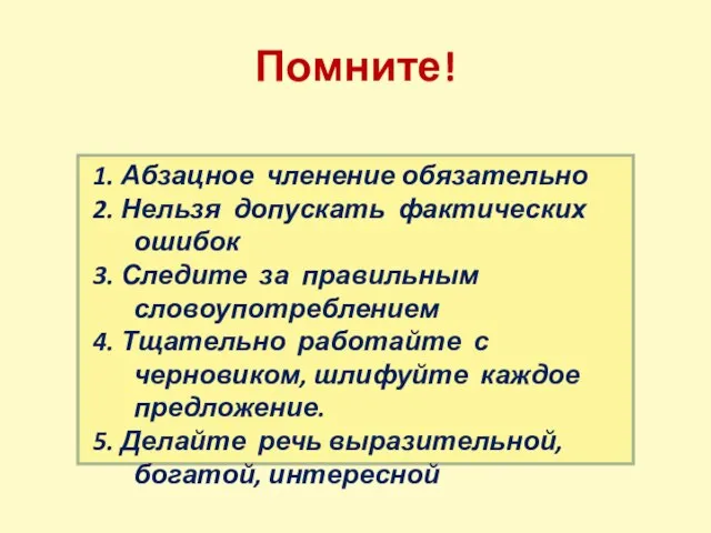 Помните! 1. Абзацное членение обязательно 2. Нельзя допускать фактических ошибок 3. Следите