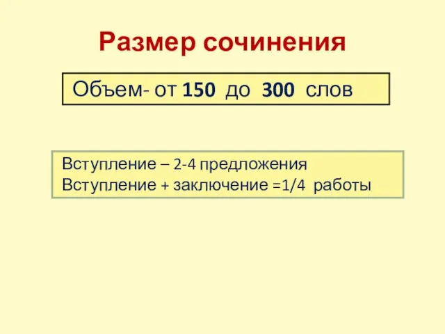 Размер сочинения Объем- от 150 до 300 слов Вступление – 2-4 предложения